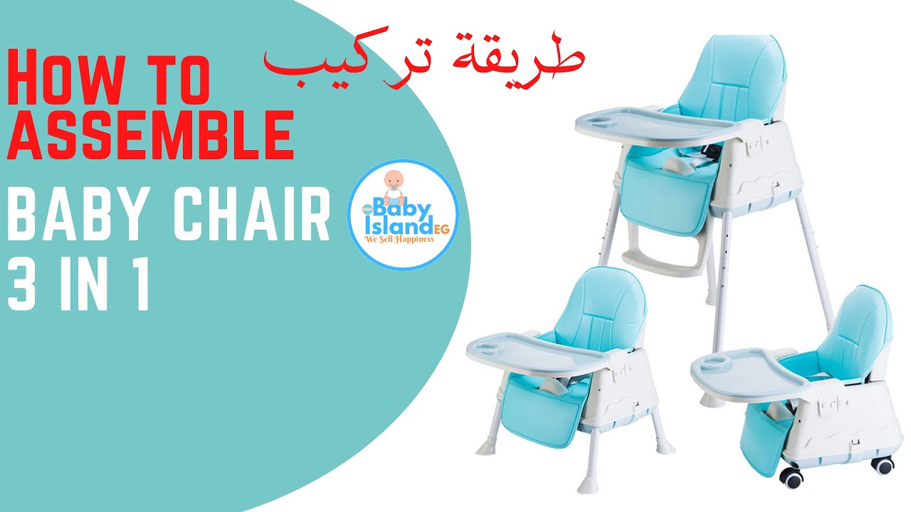 Unboxing and assembling Baby Feeding Chair 3 in 1 تركيب كرسي اكل البيبي 3 فى