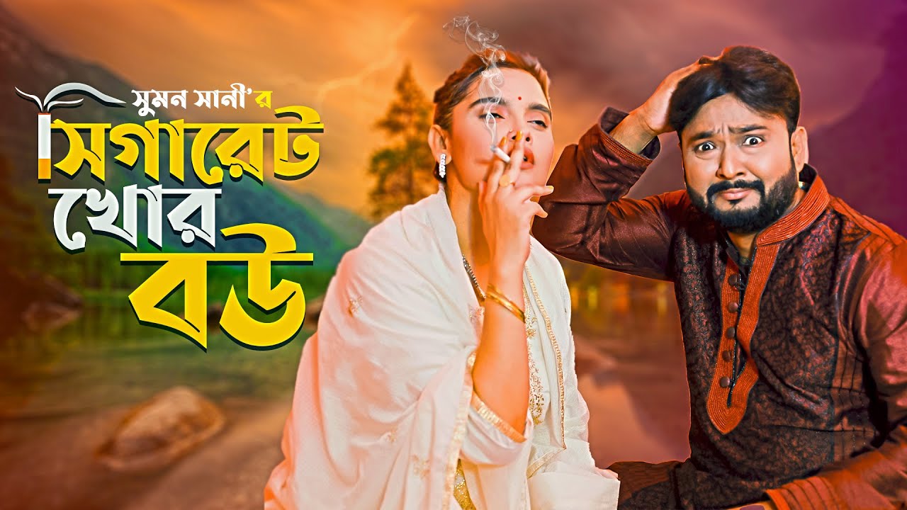 সিগারেট খোর বউ | Cigarette Khor Bou | BD Drama 2022 | Akash Ranjan | Riya Chowdhury |