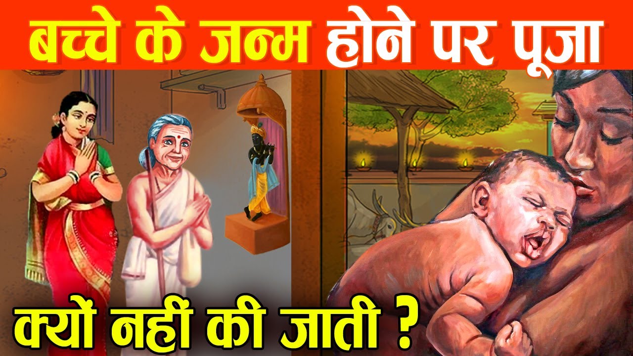 बच्चे के जन्म पर पूजा क्यों नहीं करवाते? | Why no religious ceremony on the birth of child?