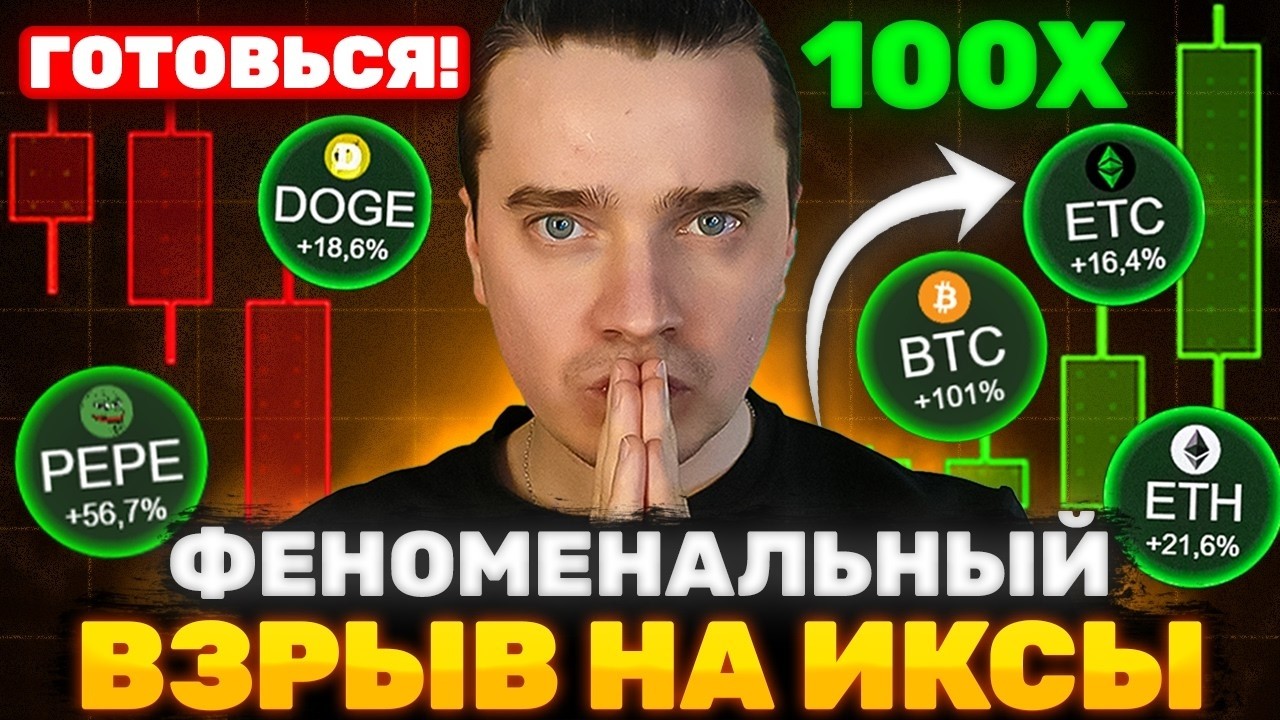 ⚠️БОЛЬШОЙ ПАМП АЛЬТКОИНОВ! БИТКОИН ПО $1 МЛН! АЛЬТКОИНЫ УЛЕТЯТ НА ИКСЫ! ТОЛЬКО 1% УСПЕЕТ ЗАРАБОТАТЬ!