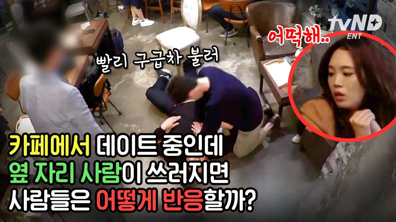 갑자기 모르는 남성이 눈앞에서 쓰러졌을 때 커플들의 반응