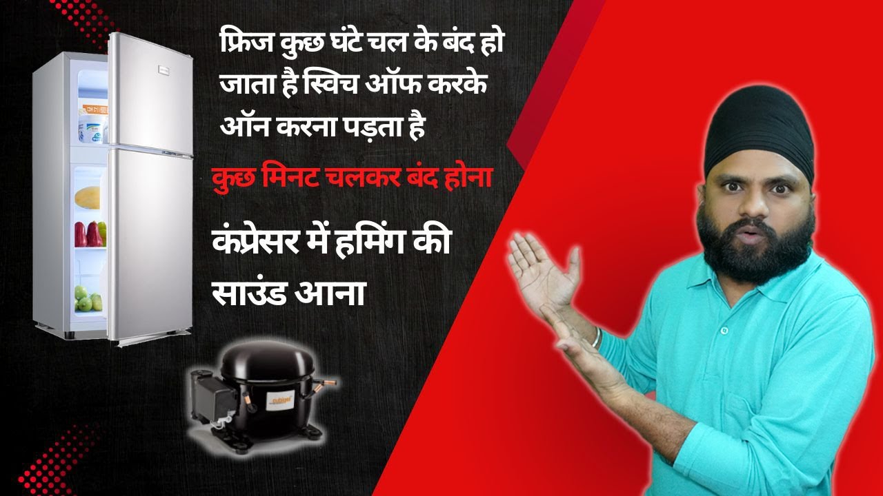 फ्रिज कुछ घंटेया मिनट चलकर बंद हो जाता है Technical Arora Ji