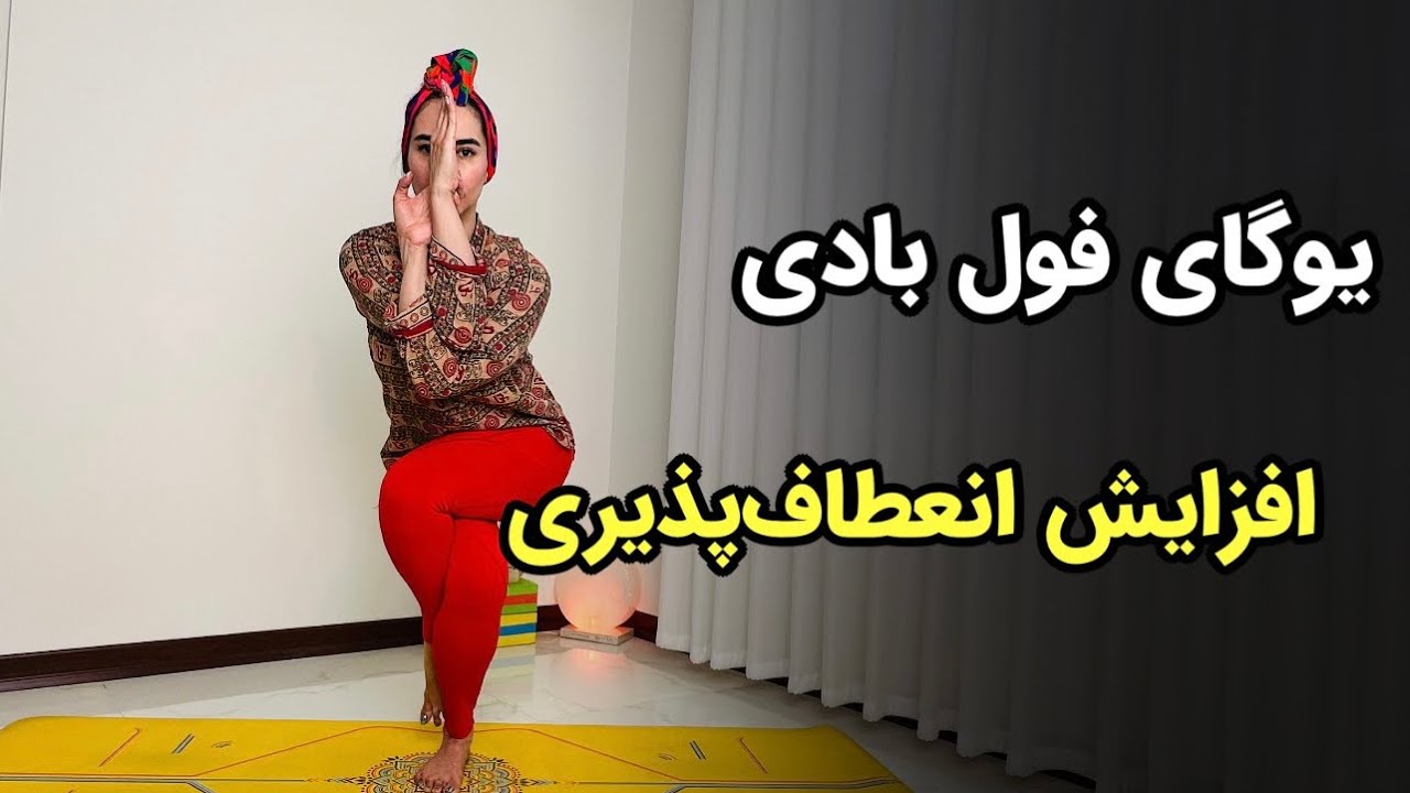 افزایش دامنه حرکتی در کل بدن| یوگا فارسی مخصوص تمام مفاصل بدن