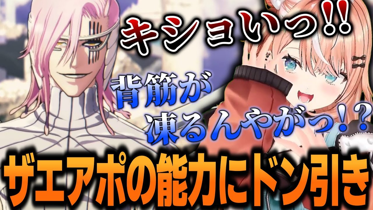 ザエアポの能力に本気でドン引きしてしまうりかしぃw【BLEACH Rebirth of Souls】【五十嵐梨花/にじさんじ/切り抜き】