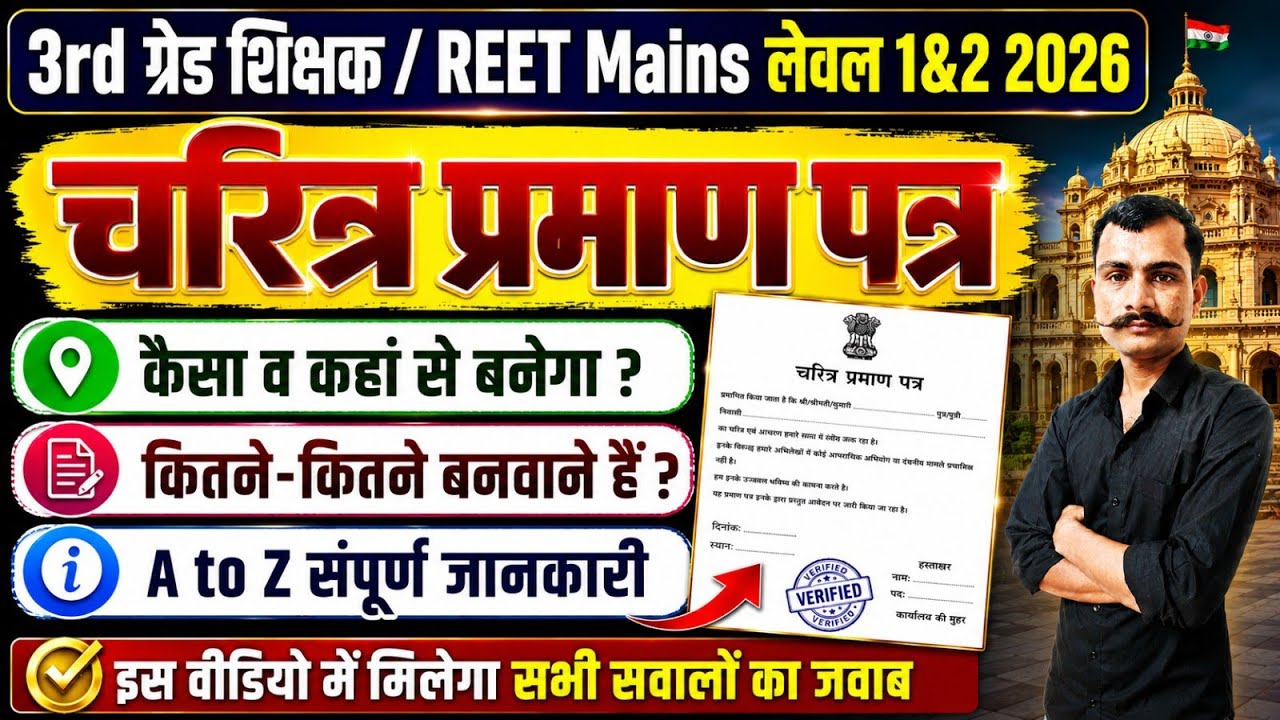 reet document verification | reet character certificate | reet level 1 document verification