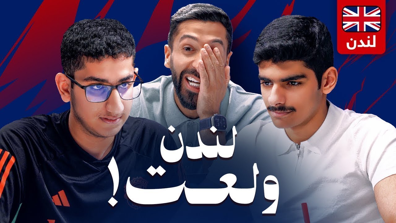 تحدي الثلاثين 2 | تصفيات لندن 