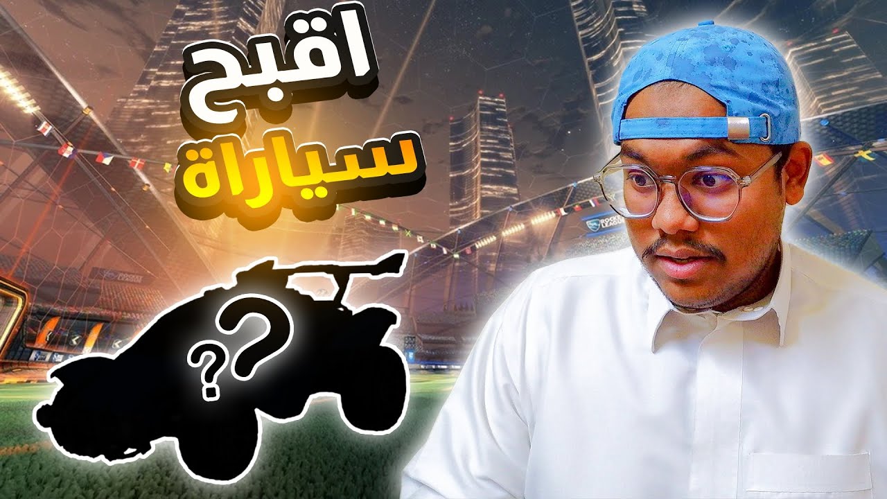 لعبت بأقبح سيارة و طلعت ضدي بنت 🔥🙂