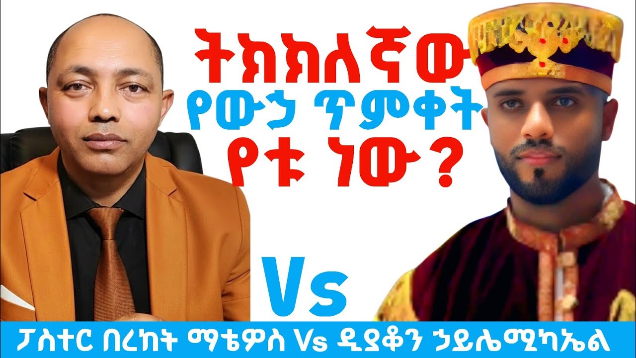 ትክክለኛው የውኃ ጥምቀት የቱ ነው?|ዲያቆን ኃይለሚካኤል Vs ፓስተር በረከት ማቴዎስ| #ኦርቶዶክስ #ፕሮቴስታንት #ኦርቶዶክስ_ተዋሕዶ #apostolic 