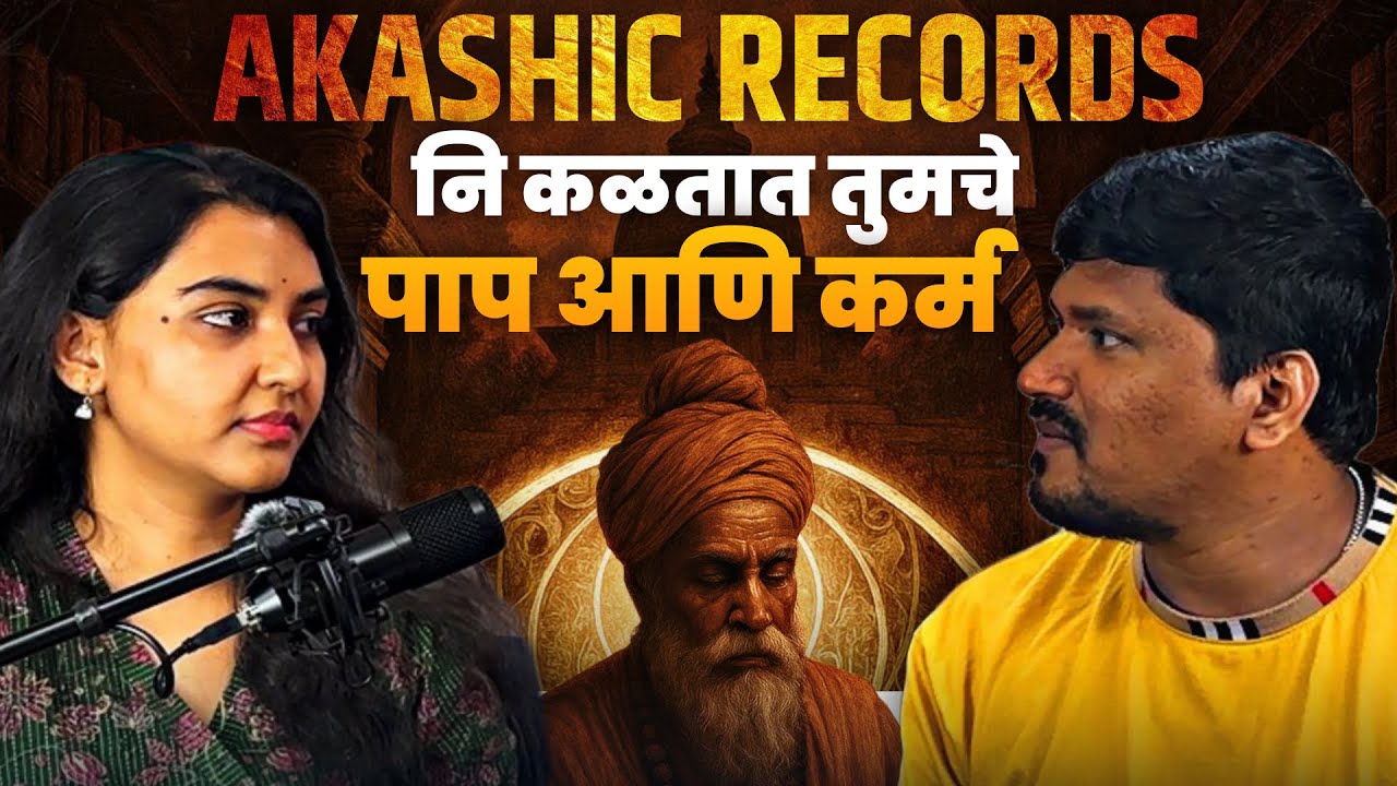 Akashic Record म्हणजे काय? l The soul choosing its parents l Healing emotional guilt and past karmas
