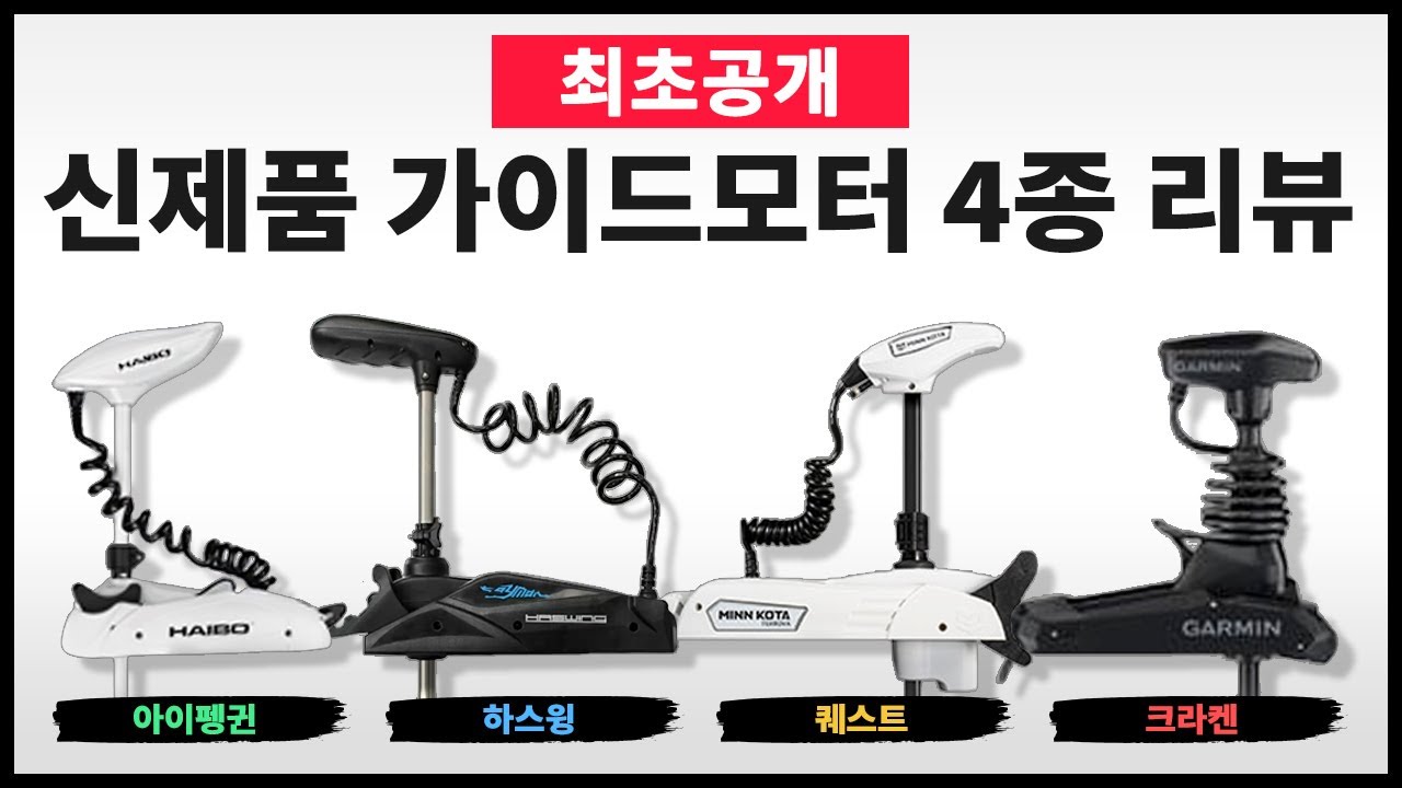 국내 최초 신제품 가이드모터 4종 리뷰