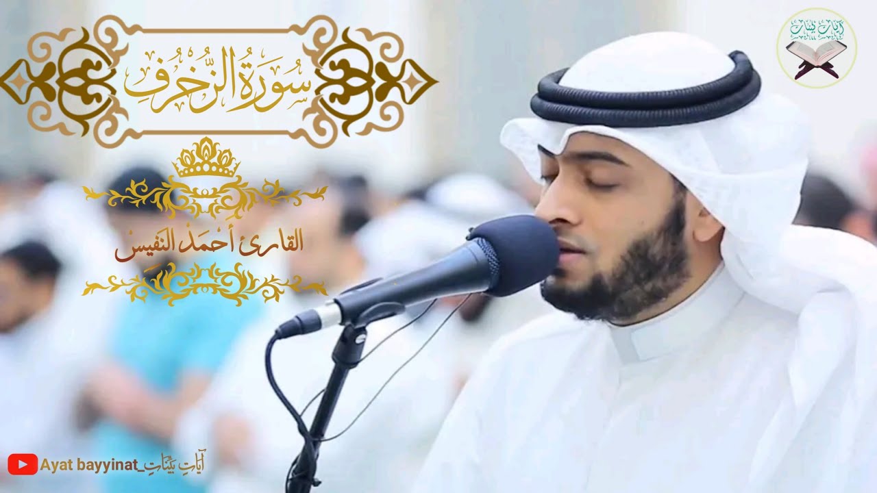 سورة الزخرف _ احمد النفيس