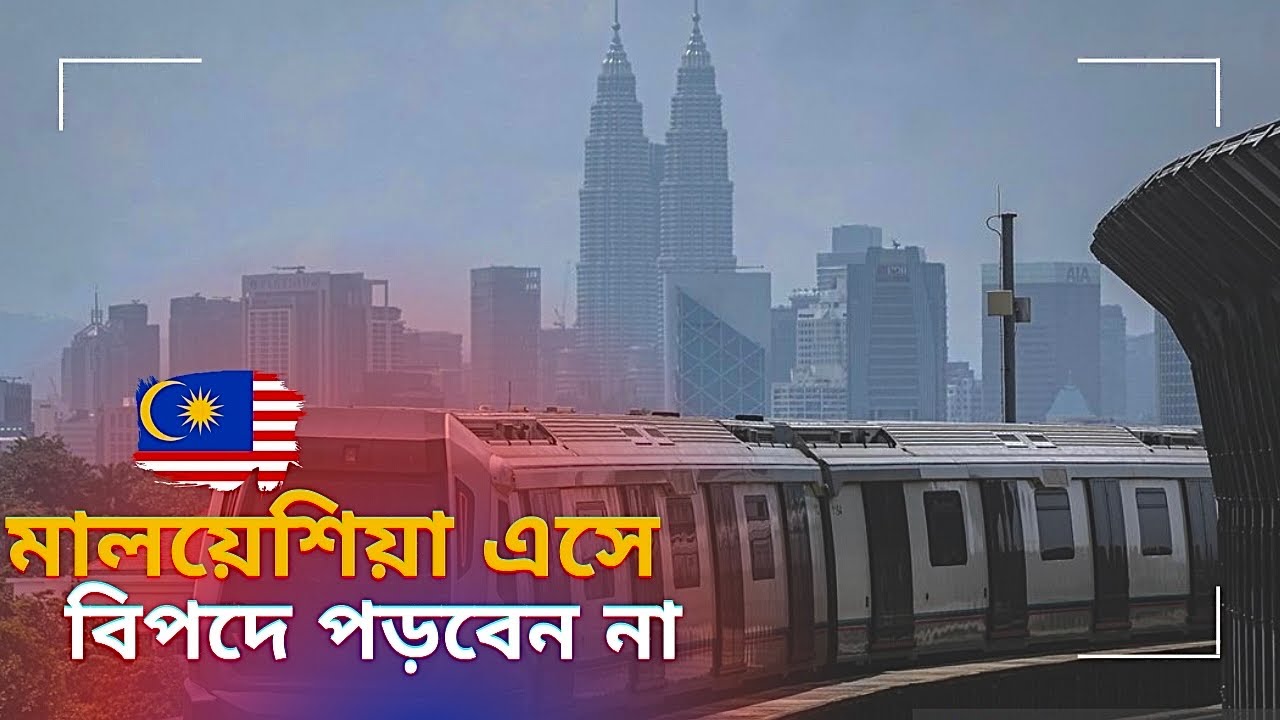 মালয়েশিয়া টুরিস্ট ভিসাতে 🤦🏻‍♂️কাজের উদ্দেশ্যে এসে বিপদে পড়বেন না || দেখুন কেন আসতে না করতেছি