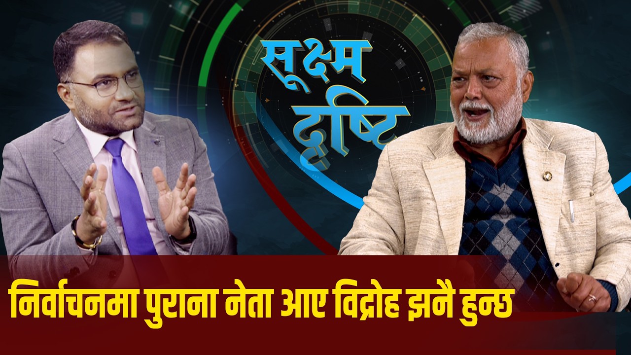 पुराना होइन, नयाँ अनुहार र नयाँ दल अगाडी आउँदैछन्,निर्वाचनमा पुराना नेता आए विद्रोह झनै हुन्छ
