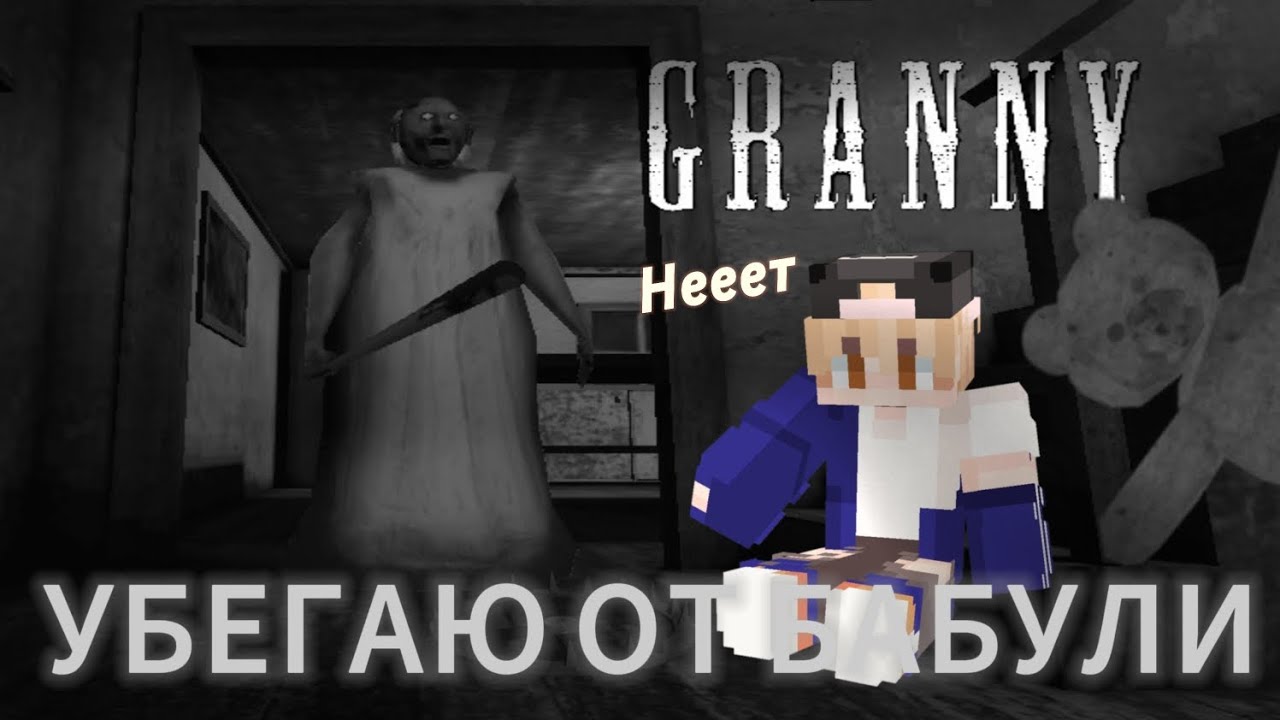 🚗Приехал к бабуле🧓|Granny 1|#granny#бабуля