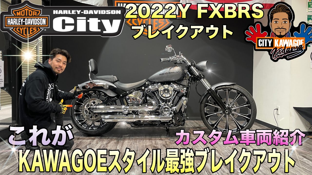 【The 川越スタイル】2022年式ブレイクアウトのギンギラメッキ超カスタム【川越最高峰】