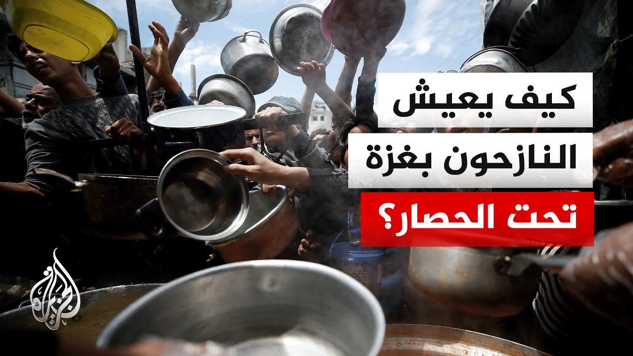 الجزيرة ترصد استمرار معاناة النازحين في ظل استمرار الحصار ومنع دخول المساعدات