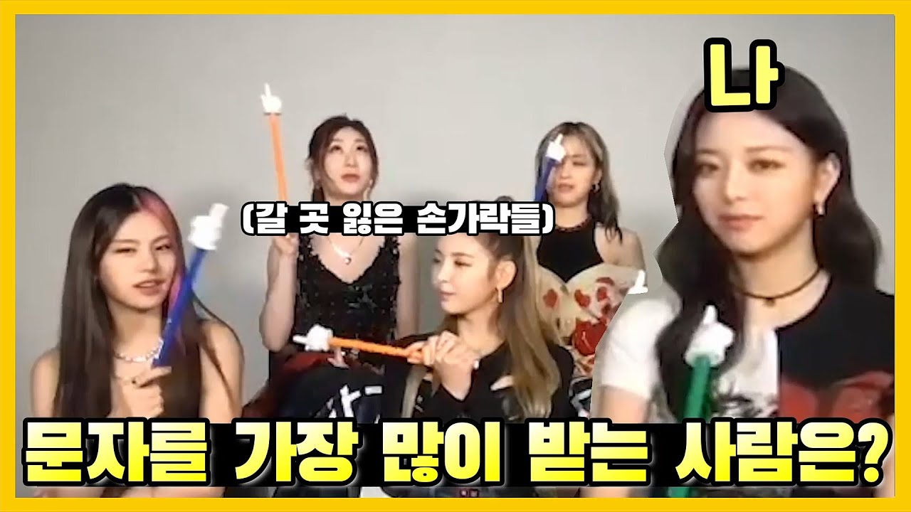[ENG ITZY] 가장 문자를 많이 받는 사람은?