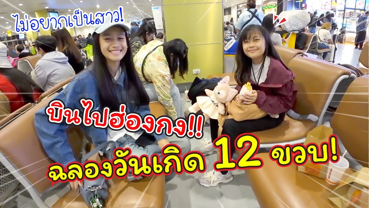 บินไปฉลองวันเกิดที่ฮ่องกงดิสนีย์แลนด์กับพี่ร้อยแก้ว! ที่ไม่อยากเป็นสาว!! | แม่ปูเป้ เฌอแตม Tam Story