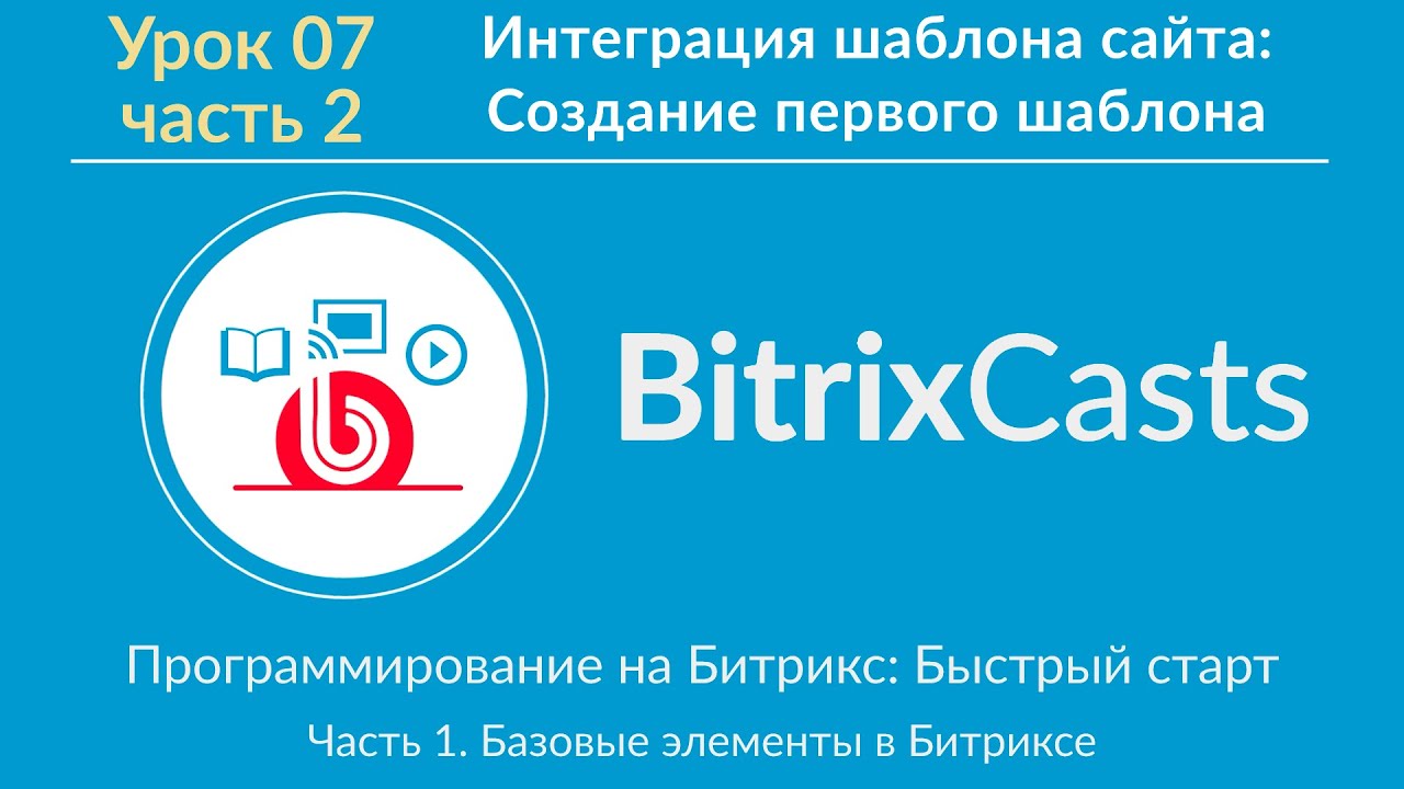 Урок 07. ч2. Интеграция шаблона сайта: создание первого шаблона