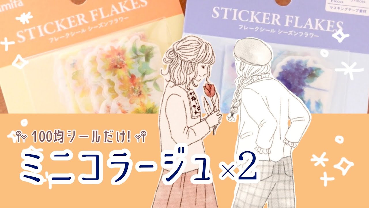 100均シールを楽しむ♡セリアの水彩フラワーシールでミニコラージュ2パターン/手帳デコ/Seria