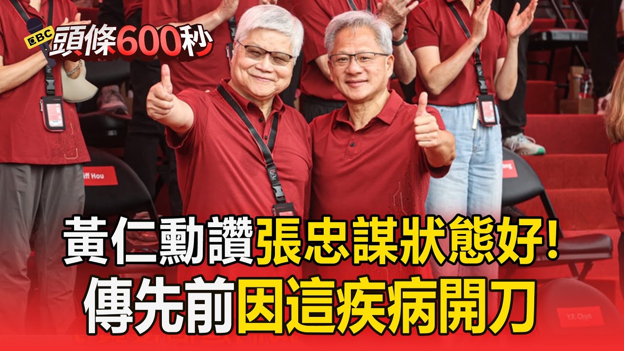 黃仁勳快閃台灣見94歲張忠謀讚「狀態很好」！傳將「和鴻海會面」穩固供應鏈？【頭條600秒】