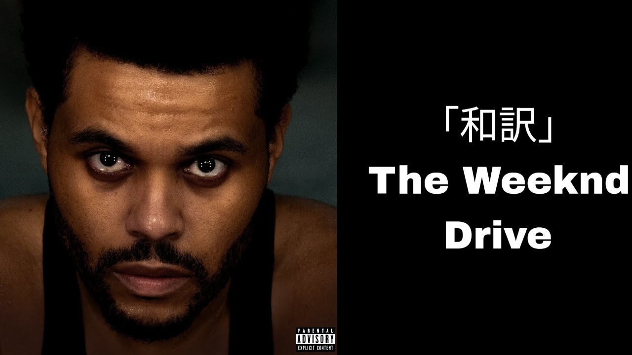 「和訳」The Weeknd - Drive