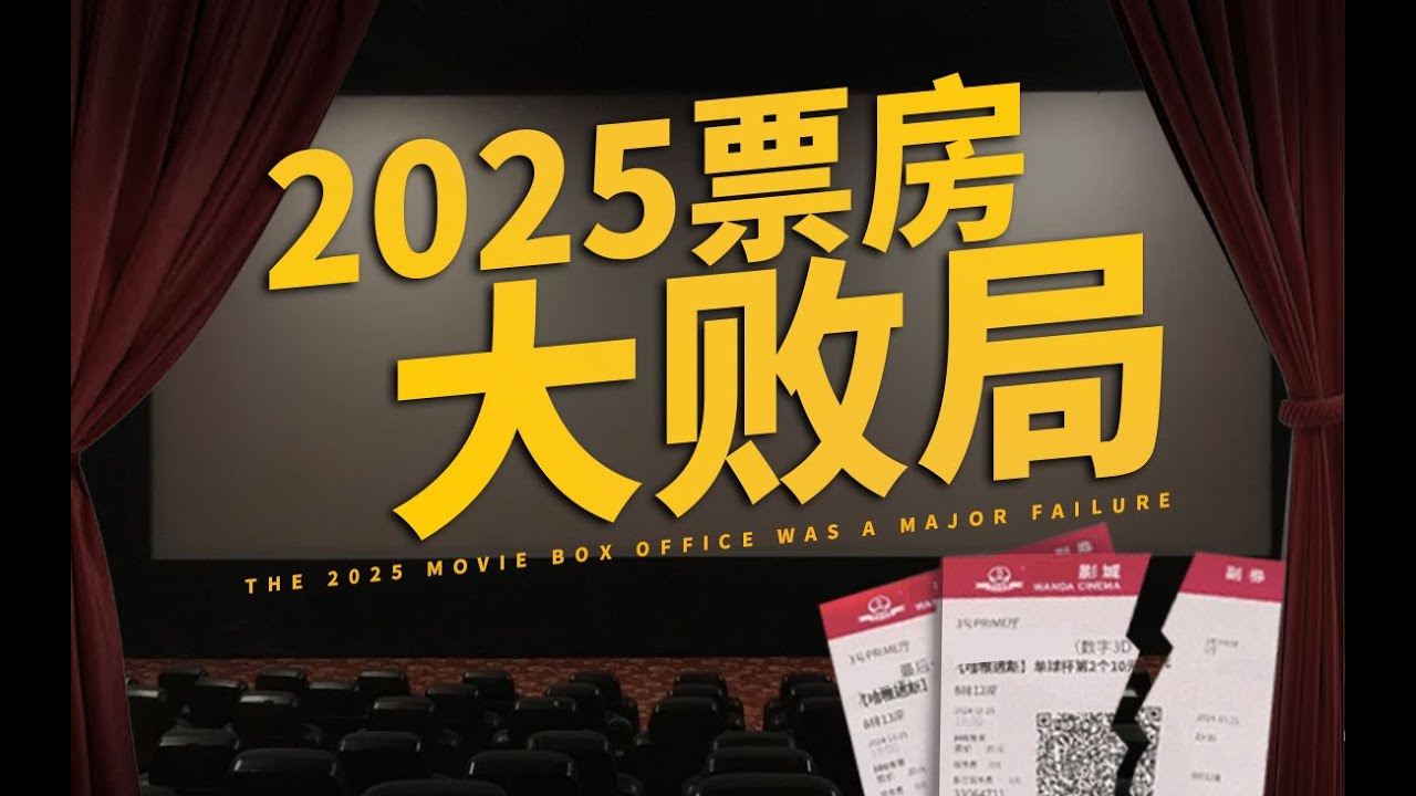 2025中国电影泡沫破灭启示录：明星失灵、IP失效、导演失格、现实失焦，聊聊这个行业是怎么被玩没的