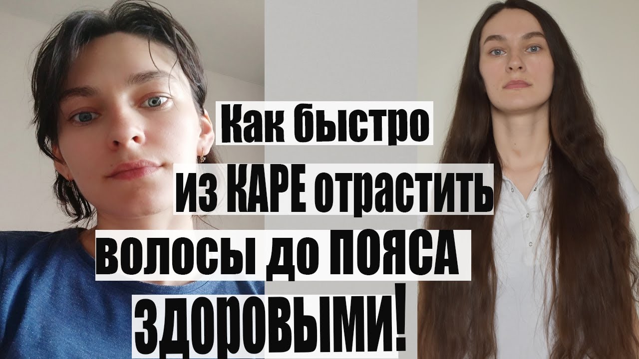 Из КАРЕ ВОЛОСЫ ДО ПОЯСА. Как отрастить здоровые и красивые волосы: уход в домашних условиях