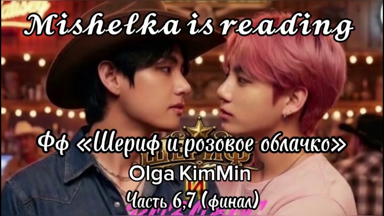 Шериф и розовое облачко 6/7 | 𝓜𝓲𝓼𝓱𝓮𝓵𝓴𝓪 𝓲𝓼 𝓻𝓮𝓪𝓭𝓲𝓷𝓰 (озвучка)