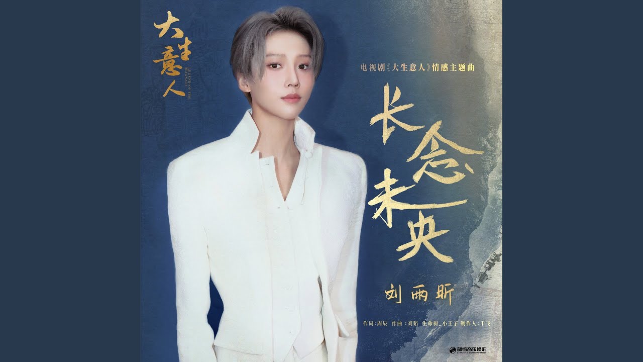 长念未央 (《大生意人》电视剧情感主题曲)
