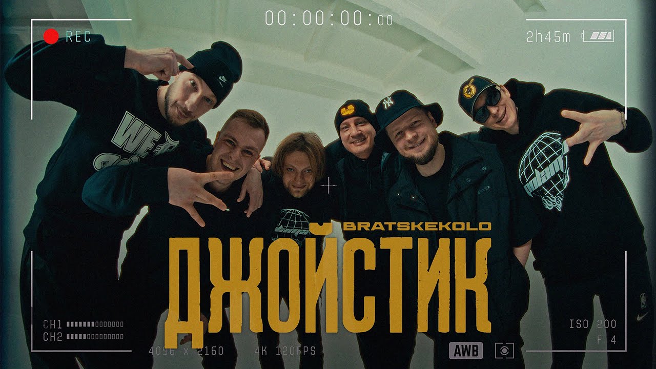 BRATSKE KOLO - Джойстик