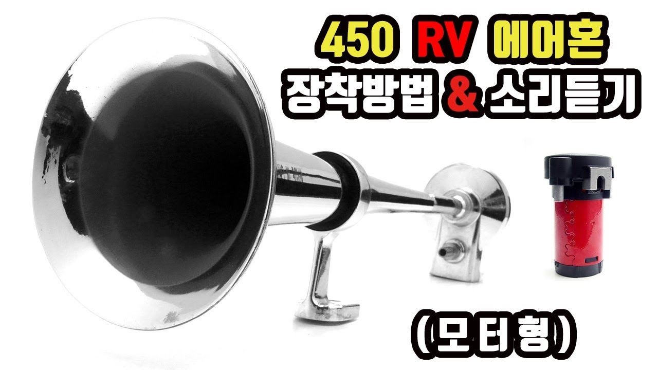 450 RV 에어혼(12V/24V) DIY 설치방법&소리듣기 에어크락션