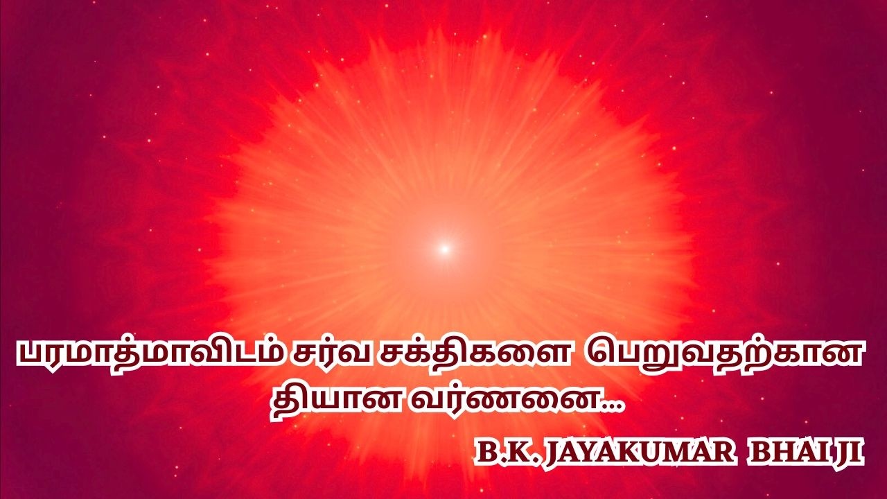 தியான வர்ணனை| BkJayakumar bhaiji Meditation Commentary |கர்மேந்தியங்களுக்கு நீங்களே எஜமானன் ஆகுங்கள்