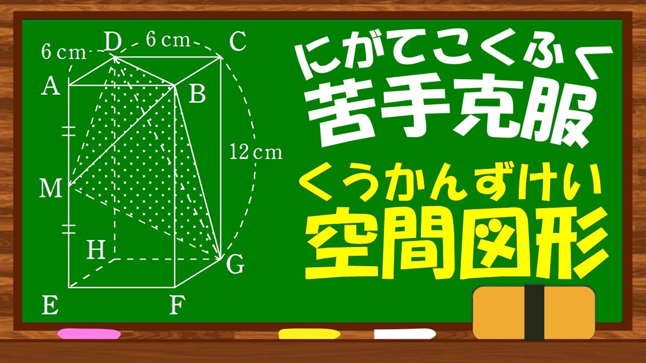 【空間図形の苦手克服！】【数学】【丁寧解説】