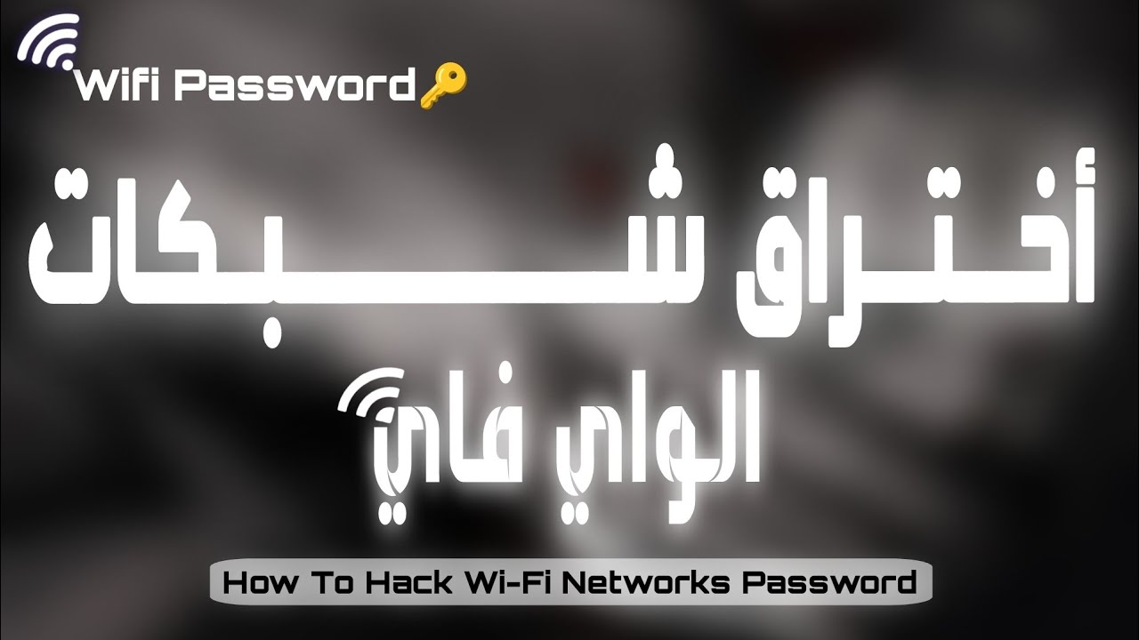 توعية أمنية - كيفية إختبار إختراق كلمات مرور الواي فاي