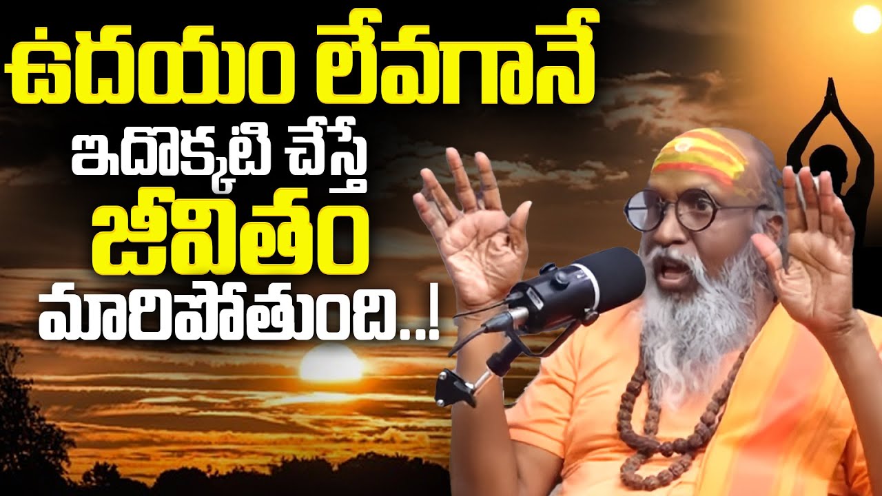 ఉదయం లేవగానే ఇదొక్కటి చేస్తే జీవితం మారిపోతుంది..! | Morning Habit That Changes Life”