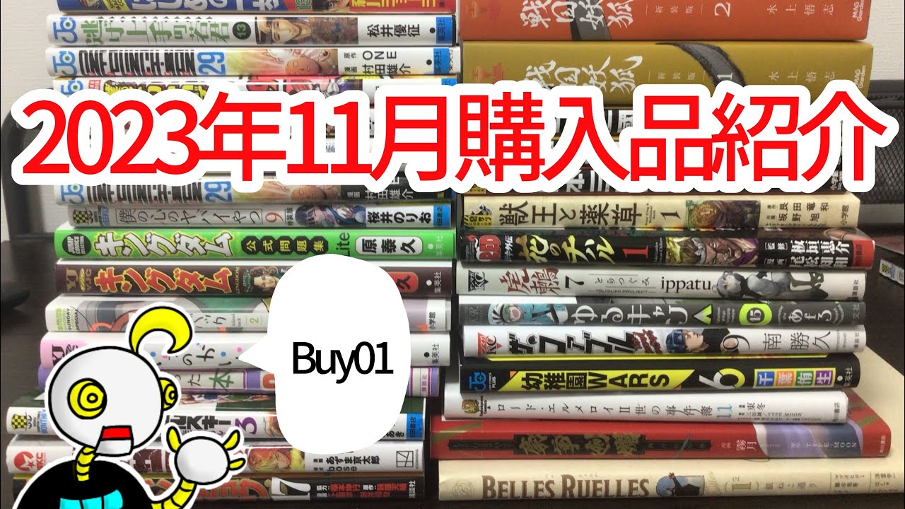 「2023年11月購入品紹介」ニートムの漫画紹介Buy01