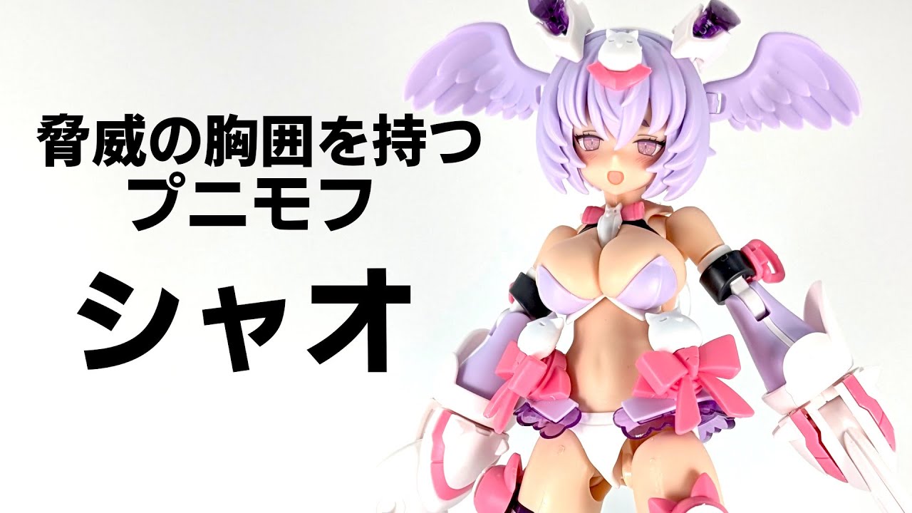【朗報】プニモフ、ついにたわわまで開拓してしまう【PUNI☆MOFU シャオ】【メガミデバイス】
