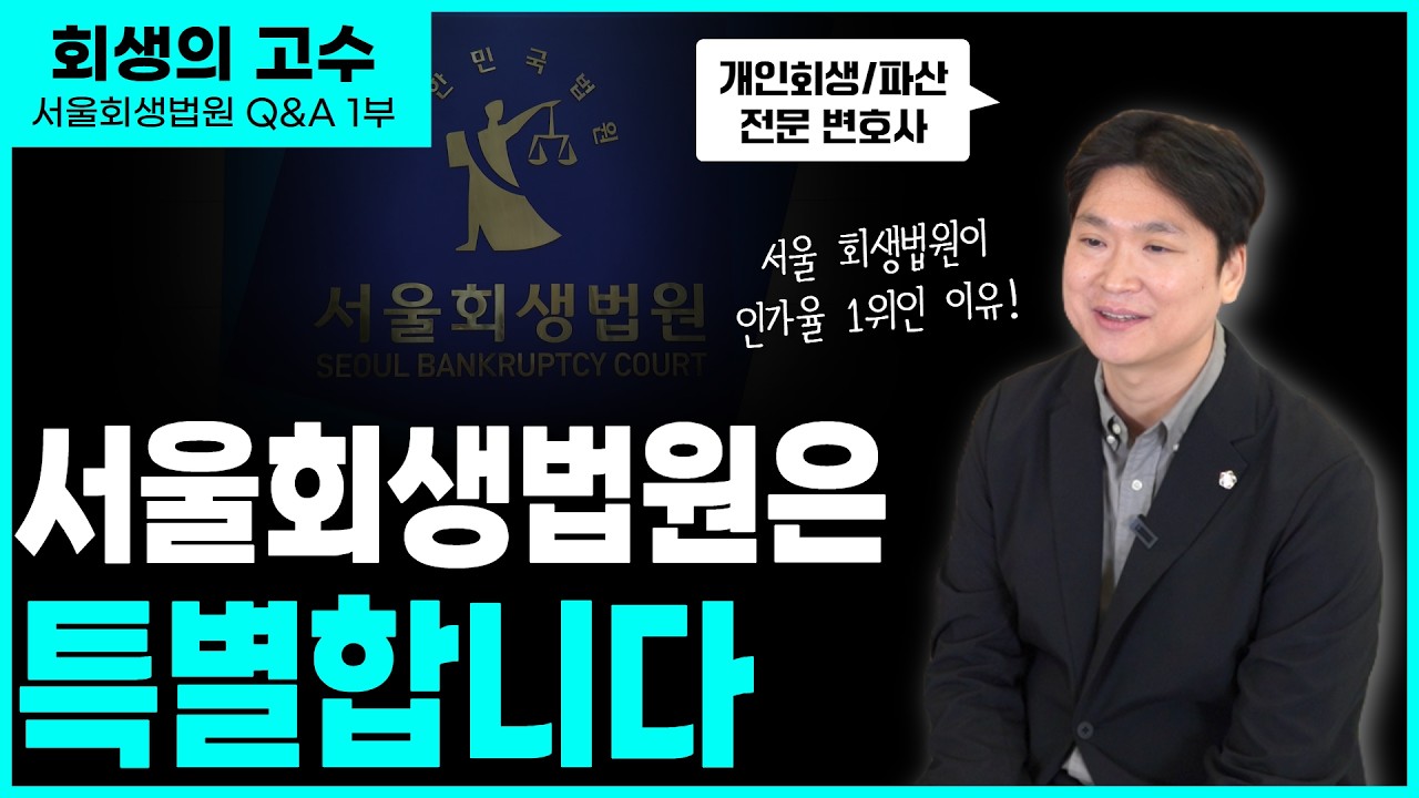 개인회생 천국? 서울회생법원의 비밀 (서울회생법원 Q&A 1부)