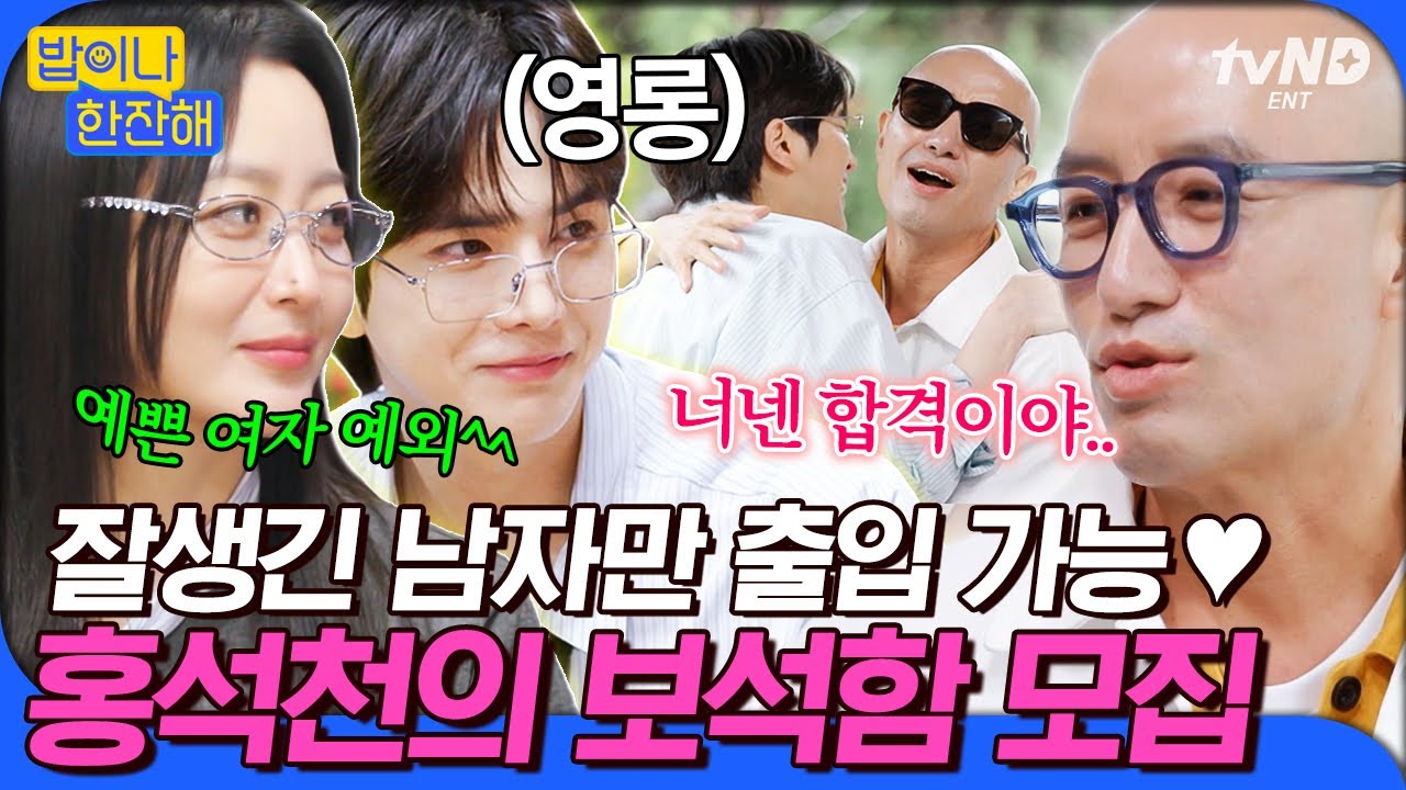 [#밥이나한잔해] 밥한잔에 홍석천이 뜨면 벌어지는 일ㅋㅋㅋ 