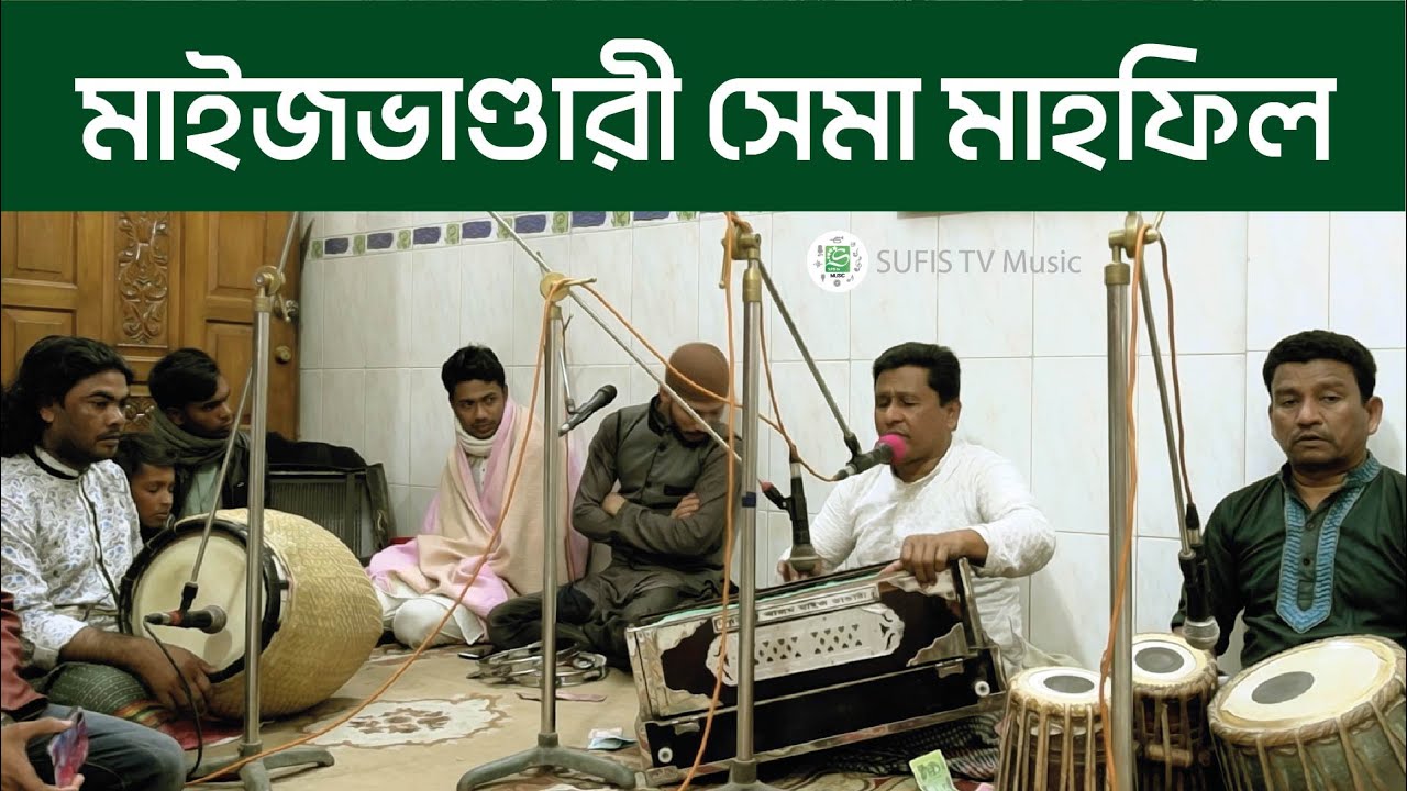 Maizbhandari Semah |মাইজভাণ্ডার সেমা মাহফিল | Syed Nasir Uddin | SUFIS TV Music