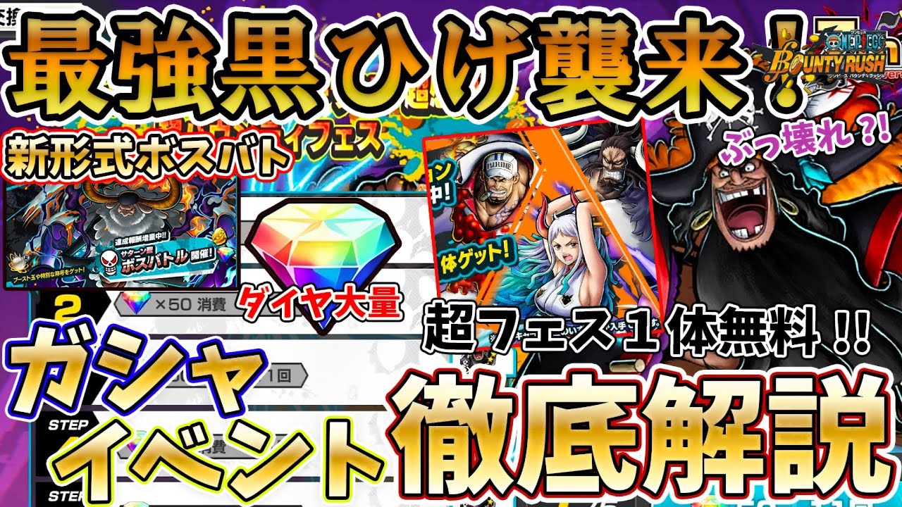 【必見!!】黒ひげ登場!!超フェス1体確定や新しいボスバトも！7周年超感謝全まとめ【バウンティラッシュ】