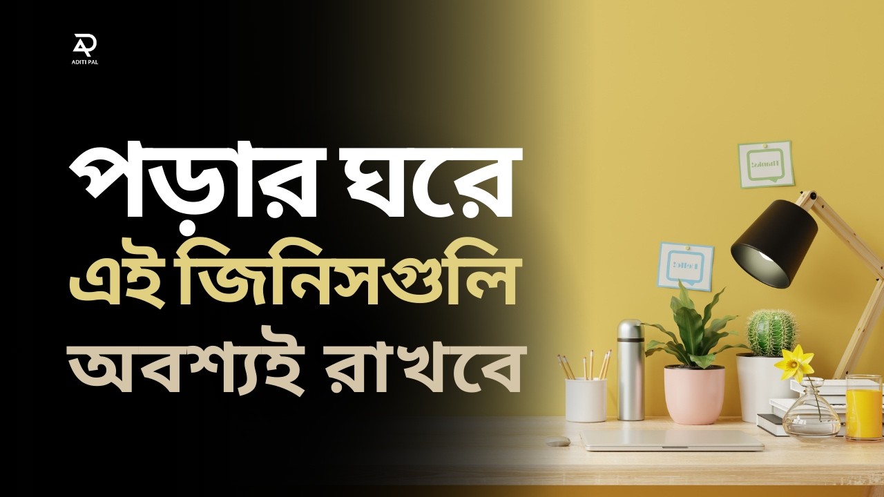 পড়ার ঘরের এই ১০টা জিনিস অবশই থাকা দরকার 10 Study Room Essentials for STUDENTS