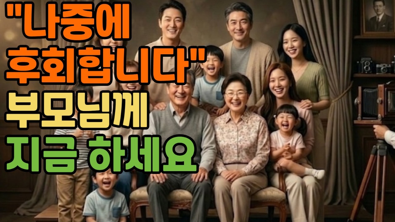 부모님 돌아가시기 전에 꼭 해야 할 5가지