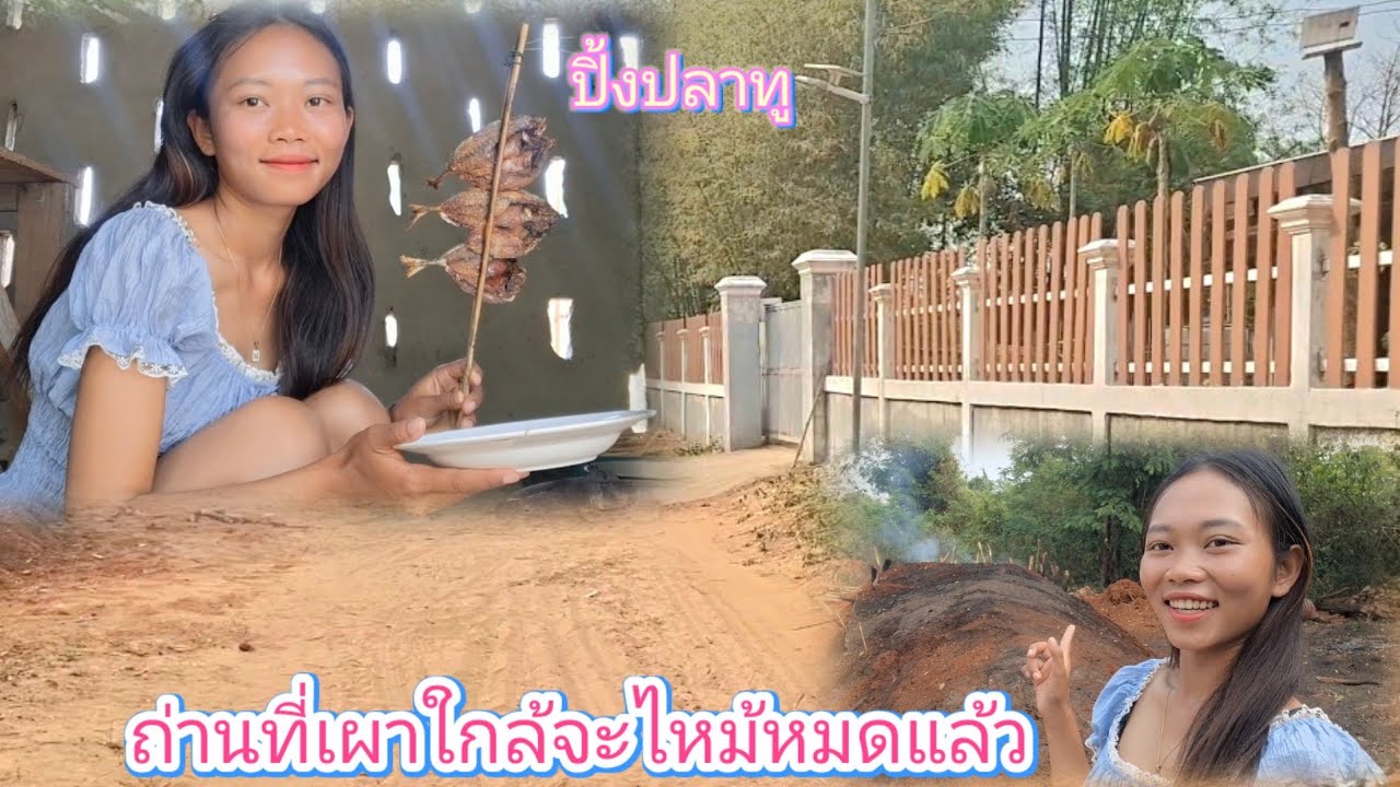 บ้านป่าไผ่เผาถ่านได้สี่คืนแล้ว ปิ้งปลาไว้ให้สามี 20 มีนาคม ค.ศ. 2026