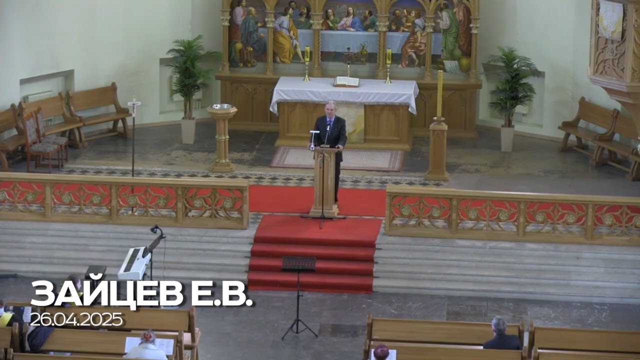 Проповедь / Зайцев Е.В. / 26.04.2025