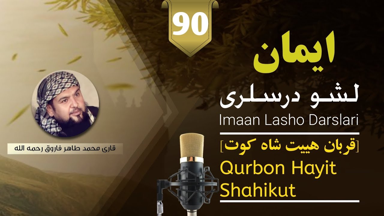 قربان هییت شاه کوت | Qurbon Hayit Shahikut | طاهر فاروق رحمه الله | بولیم | 90