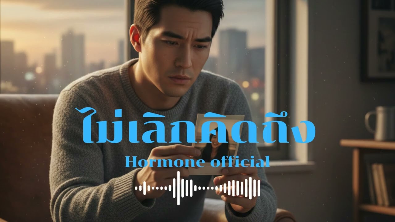 ไม่เลิกคิดถึง | Peetuk [Hormone official]