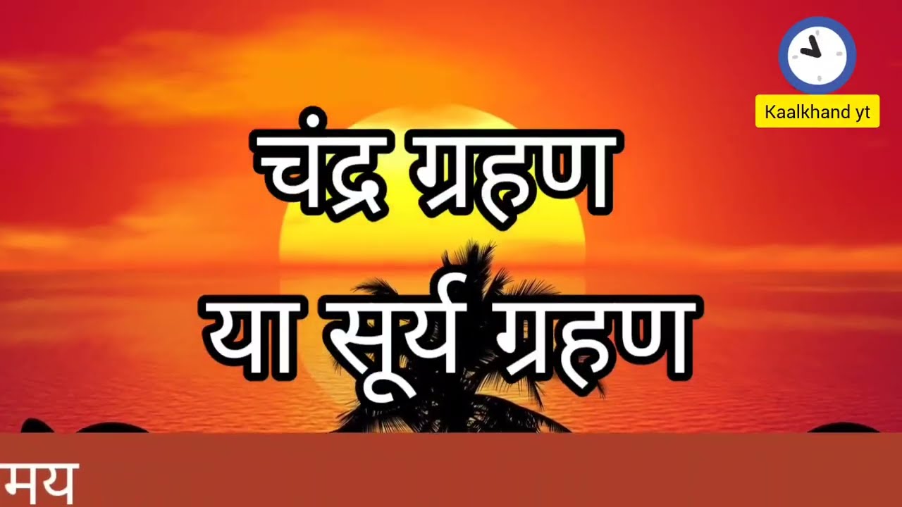 17 february 2026 को chandra grahan है क्या? | aaj grahan hai kya?| Chandra grahan | No Eclipse today
