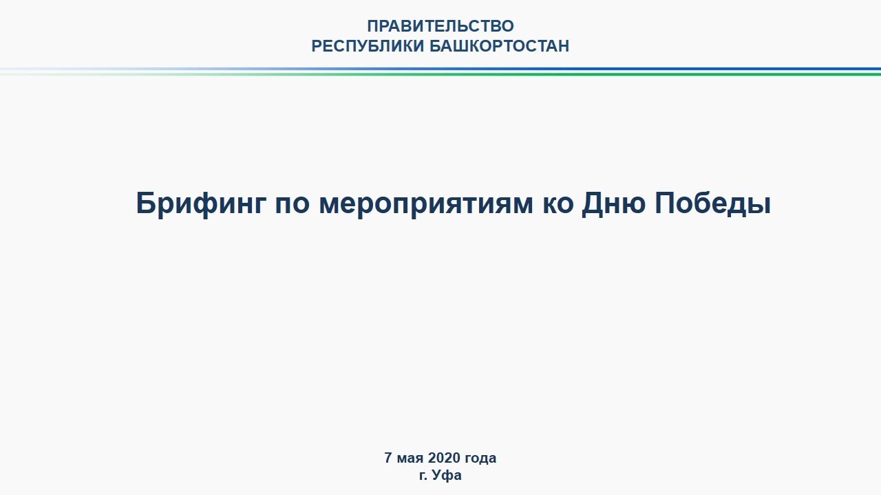 Брифинг по мероприятиям ко Дню Победы